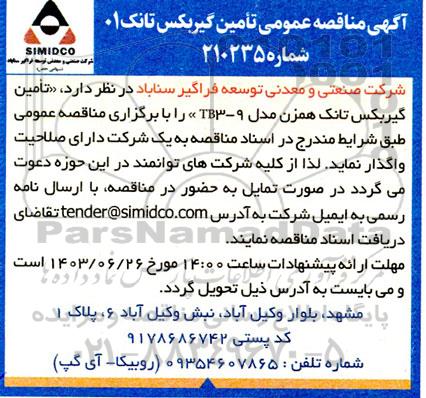 مناقصه  تامین گیربکس تانک 01