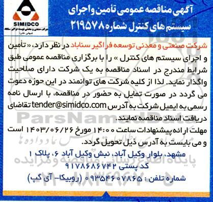 مناقصه  تامین و اجرای سیستم های کنترل