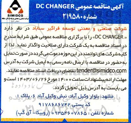 مناقصه dc changer 