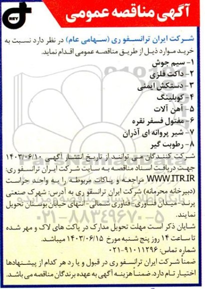 مناقصه سیم جوش و ....