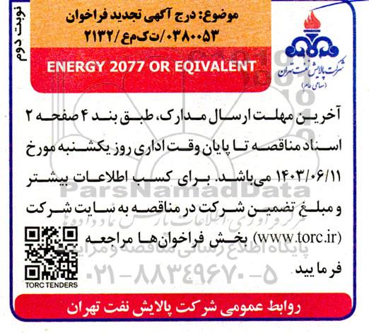 فراخوان تامین ENERGY 2027 OR EQIVAKENT تجدید نوبت دوم 