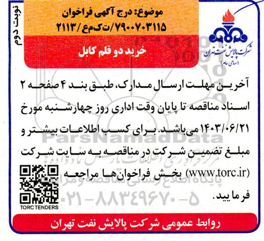 فراخوان خرید دو قلم کابل نوبت دوم 