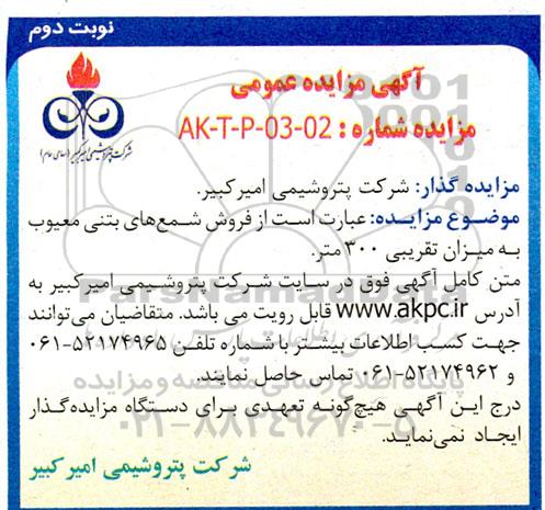 مزایده فروش شمع های بتنی معیوب به میزان تقریبی 300 متر نوبت دوم