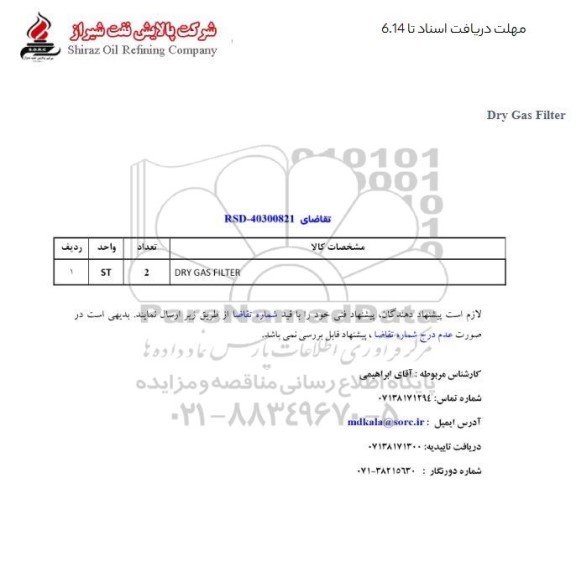 استعلام DRY GAS FILTER