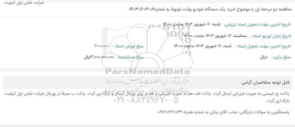 مناقصه خرید یک دستگاه خودرو وانت تویوتا 