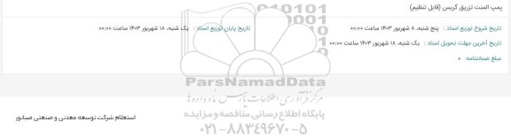 استعلام پمپ المنت تزریق گریس (قابل تنظیم)