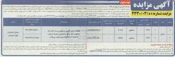 مزایده فروش اراضی - نوبت دوم