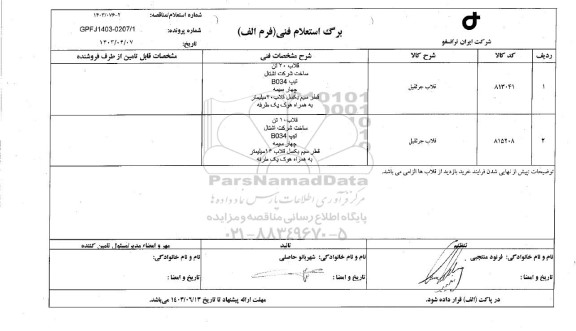 استعلام قلاب جرثقیل 