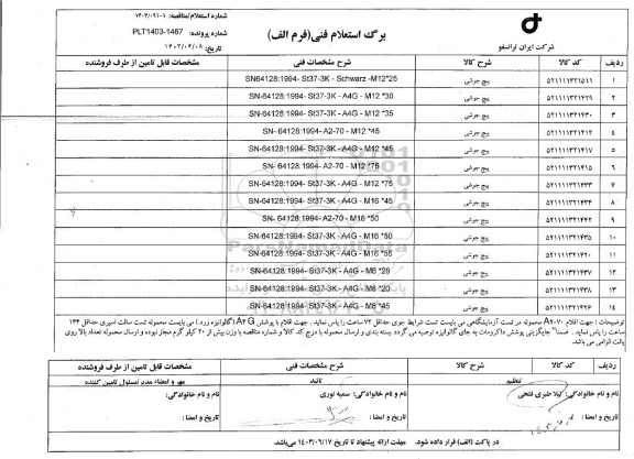 استعلام پیچ جوشی