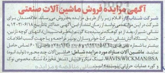  مزایده فروش ماشین آلات صنعتی