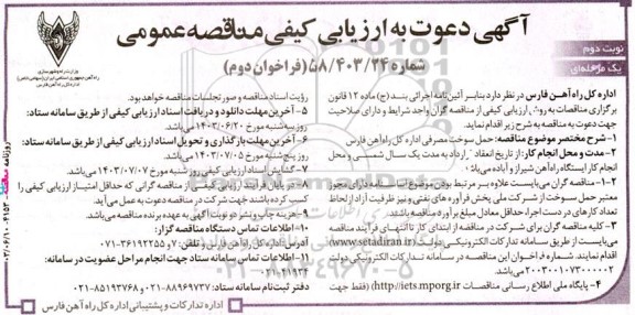 ارزیابی کیفی مناقصه حمل سوخت مصرفی- نوبت دوم 