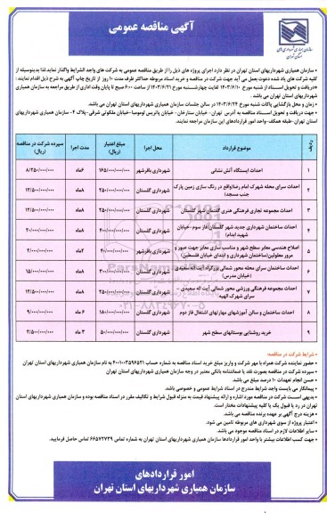 مناقصه احداث ایستگاه آتش نشانی و ...