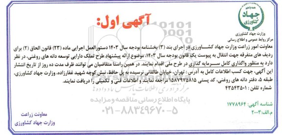 مناقصه  ارائه پیشنهاد طرح تملک دارایی توسعه دانه های روغنی