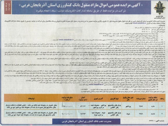 مزایده اموال مازاد منقول مرحله دوم نوبت دوم 