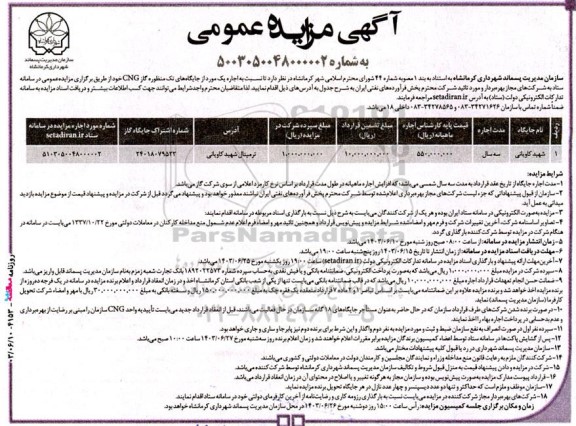 مزایده  اجاره یک مورد از جایگاه های تک منظوره گاز CNG