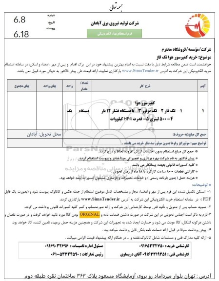 استعلام خرید کمپرسور هوا تک فاز
