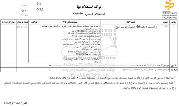 استعلام ترانسمیتر دمای نقطه شبنم (رطوبت سنج )
