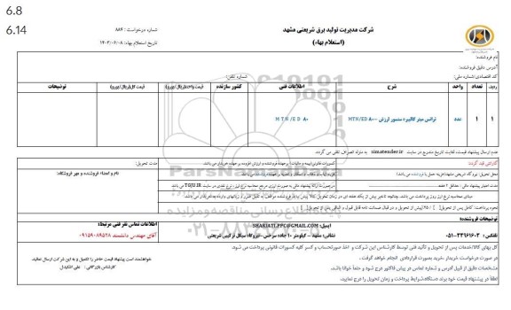 استعلام ترانس میتر کالیبره سنسور لرزش
