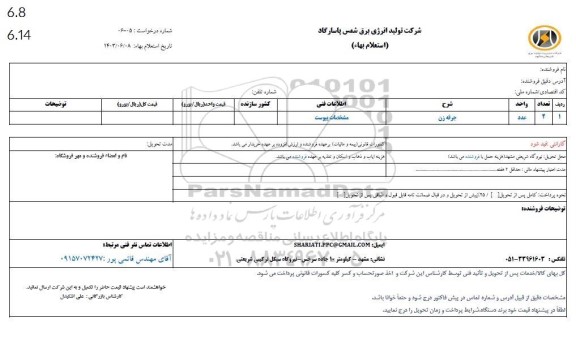 استعلام جرقه زن 