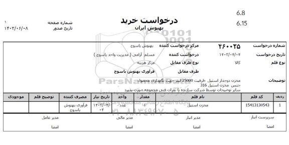استعلام مخزن دوجدار استیل ظرفیت 25000 لیتر جهت نگهداری محصول 