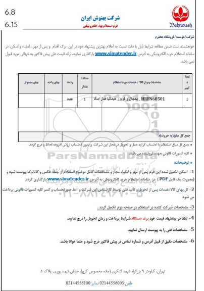 استعلام HRFN60501 - یخچال و فریزر هیمالیا مدل امگا