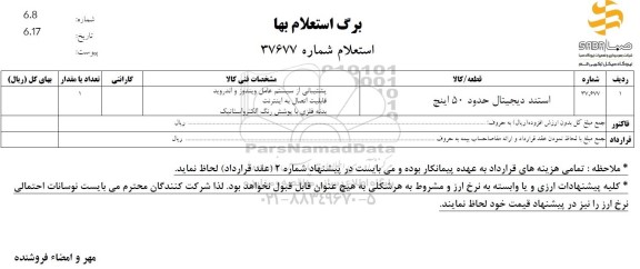 استعلام بها استند دیجیتال حدود 50 اینج 