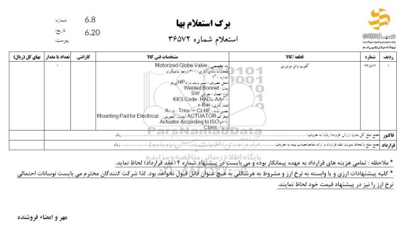 استعلام گلوب والو موتوری 