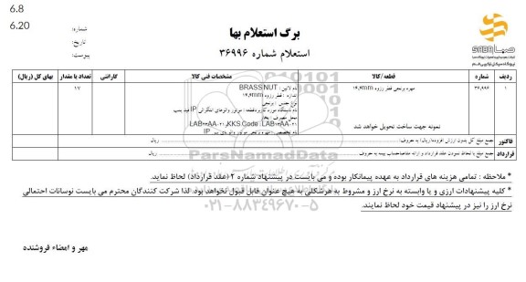 استعلام مهره برنجی قطر رزوه 14.4 mm