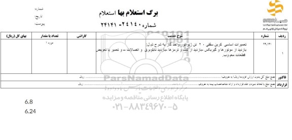استعلام تعمیرات اساسی کربن سقفی 20 تن ژنراتور 