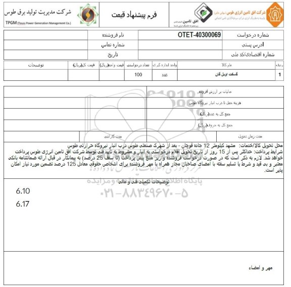 استعلام گسکت اویل گان