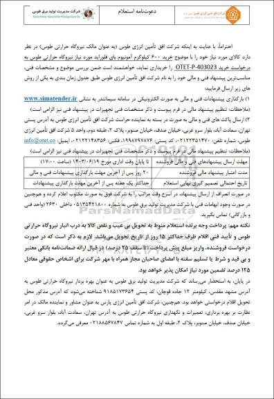 استعلام خرید 600 کیلوگرم آمونیوم بای فلوراید