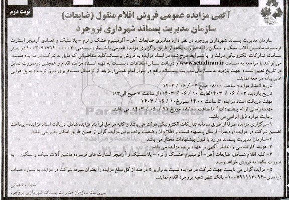مزایده مقادیری ضایعات آهن - آلومینیوم خشک و نرم -پلاستیک نوبت دوم