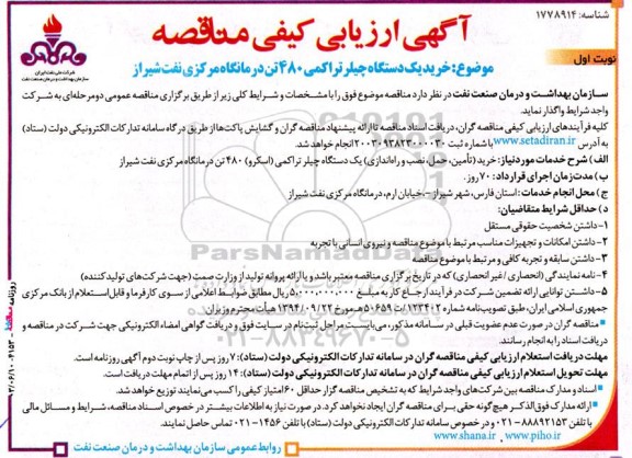 آگهی ارزیابی کیفی مناقصه خرید یک دستگاه چیلر تراکمی 480 تن 