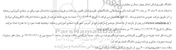 مزایده برداشت و فروش محصول بادامستان