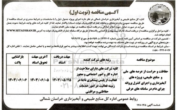 مناقصه حفاظت و حراست از عرصه های ملی و منابع طبیعی ..