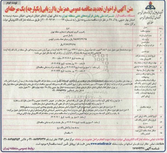 تجدید فراخوان مناقصه راهبری و کاربری خودروهای استیجاری - نوبت دوم 