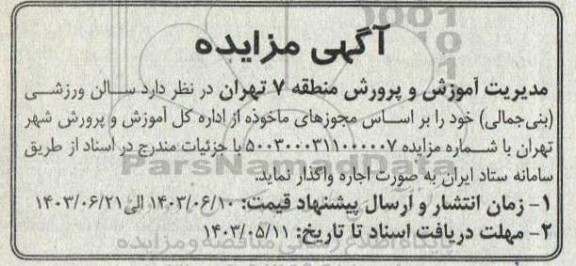 مزایده اجاره سالن ورزشی بنی جمالی
