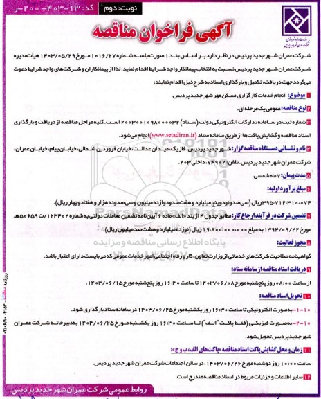 فراخوان مناقصه انجام خدمات کارگزاری مسکن مهر شهر نوبت دوم