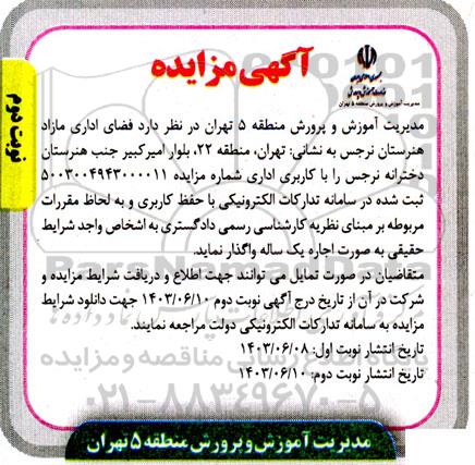 مزایده واگذاری فضای اداری مازاد هنرستان نرجس نوبت دوم