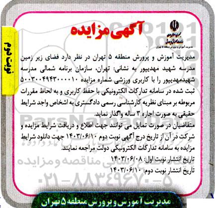 مزایده واگذاری فضای زیر زمین مدرسه شهید مهدیپور نوبت دوم
