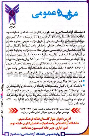 مزایده عمومی و اگذاری ساختمان 8 طبقه