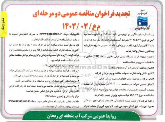 مناقصه خرید دستگاه پایش کیفی مخازن سدها (CTD) تجدید نوبت دوم
