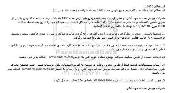 استعلام اجاره یک دستگاه خودرو پژو پارس