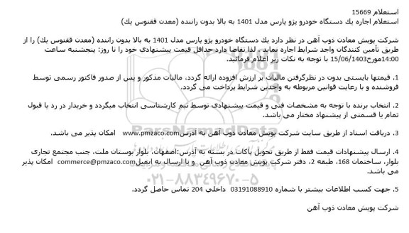 استعلام اجاره یک دستگاه خودرو پژو پارس