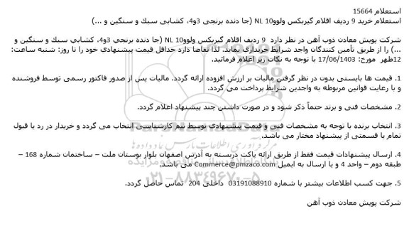 استعلام خرید 9 ردیف اقلام گیربکس ولوو NL10 (جادنده برنجی 3 و 4، کشابی سبک و سنگین و ...)