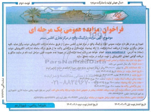 مزایده پارکینگ - نوبت دوم