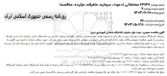 مناقصه نگهداری تصفیه خانه و سردخانه های داخل سازمان