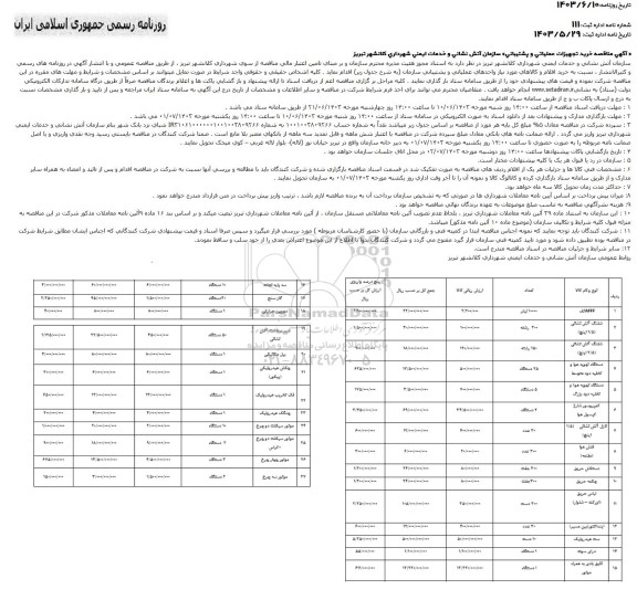 مناقصه خرید تجهیزات عملیاتی و پشتیبانی سازمان آتش نشانی و خدمات ایمنی