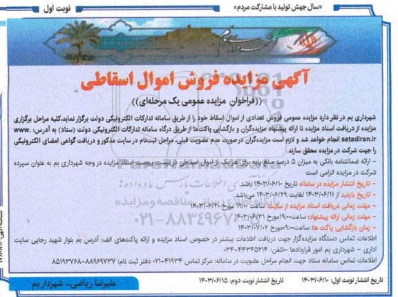 مزایده فروش اموال اسقاطی