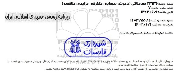 مناقصه اجرای فاز دوم پایش تصویری 